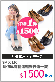 SM X MK
超值早春精選鞋款任選一雙