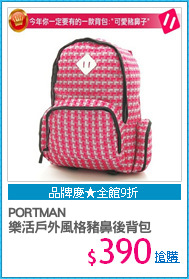 PORTMAN 
樂活戶外風格豬鼻後背包