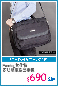 Fanste_梵仕特
多功能電腦公事包