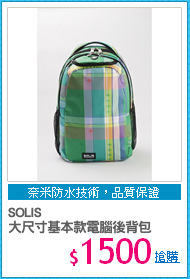 SOLIS 
大尺寸基本款電腦後背包