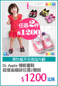 Dr. Apple 機能童鞋
超值省福袋任選2雙組