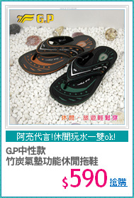 G.P中性款
竹炭氣墊功能休閒拖鞋