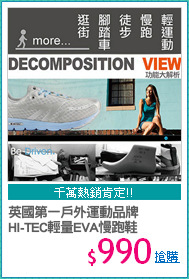 英國第一戶外運動品牌
HI-TEC輕量EVA慢跑鞋