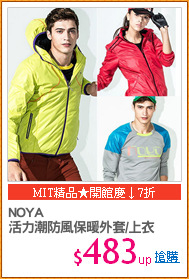 NOYA
活力潮防風保暖外套/上衣