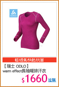 【瑞士 ODLO】
warm effect長袖暖排汗衣