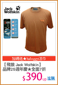 【飛狼 Jack Wolfskin】
品牌25週年慶★全面7折