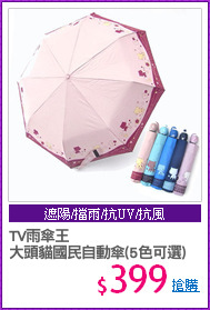 TV雨傘王
大頭貓國民自動傘(5色可選)