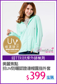 美麗焦點
抗UV防曬認證連帽露指外套