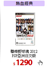 職棒野球魂 2012<BR>
PSP亞洲日文版