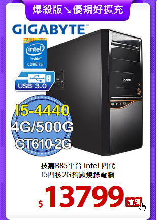 技嘉B85平台Intel四代<BR>
i5四核2G獨顯燒錄電腦