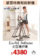 【La-Fit】FatBurner<br>
太空漫步機
