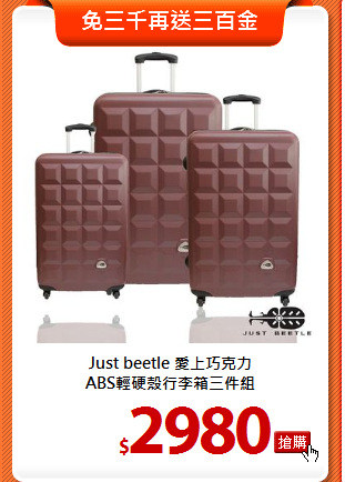 Just beetle 愛上巧克力<BR>
ABS輕硬殼行李箱三件組