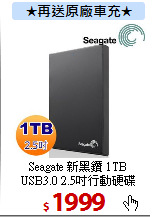 Seagate 新黑鑽 1TB<BR>
USB3.0 2.5吋行動硬碟
