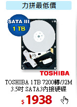 TOSHIBA 1TB 7200轉/32M<BR>
3.5吋 SATA3內接硬碟