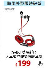 SeeHot 嘻哈部落<BR>
入耳式立體聲有線耳機