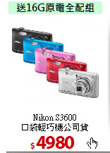 Nikon S3600<BR> 
口袋輕巧機公司貨