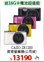 CASIO ZR1200<BR> 
掀背螢幕機(公司貨)