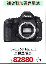 Canon 5D MarkIII<BR> 
全幅單機身