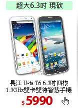長江 U-ta T6 6.3吋四核<BR> 
1.3GHz雙卡雙待智慧手機