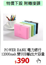 POWER BANK 電力銀行<BR>
12000mah 雙USB輸出大容量行動電源