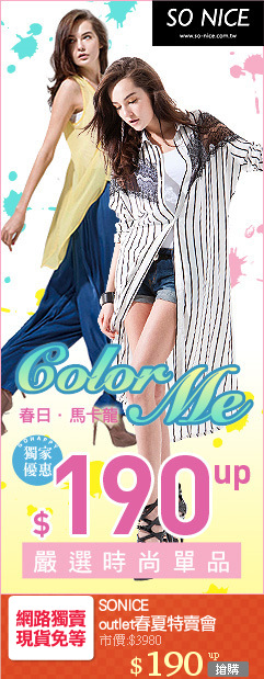 SONICE
outlet春夏特賣會