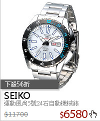 運動風尚5號24石自動機械錶