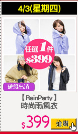 【RainParty】
時尚雨/風衣
