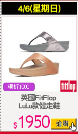 英國FitFlop 
LuLu款健走鞋