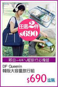 DF Queenin
韓版大容量旅行組