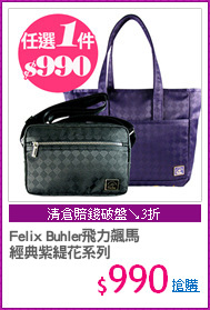 Felix Buhler飛力飆馬
經典紫緹花系列