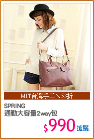 SPRING
通勤大容量2way包