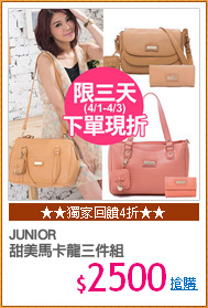 JUNIOR
甜美馬卡龍三件組
