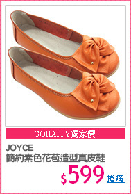JOYCE
簡約素色花苞造型真皮鞋