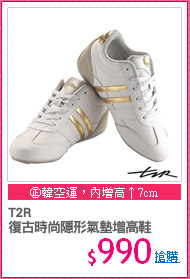 T2R
復古時尚隱形氣墊增高鞋
