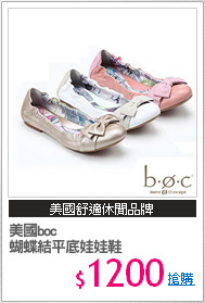 美國boc
蝴蝶結平底娃娃鞋