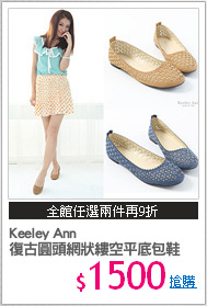 Keeley Ann 
復古圓頭網狀縷空平底包鞋