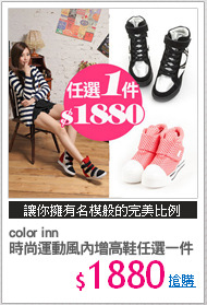 color inn
時尚運動風內增高鞋任選一件