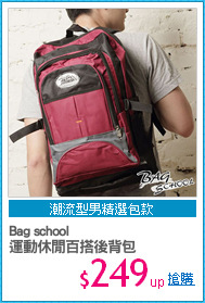 Bag school
運動休閒百搭後背包
