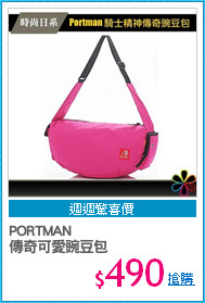 PORTMAN
傳奇可愛豌豆包