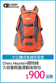 Cherry Mountain櫻桃峰
大容量輕量運動後背包