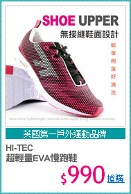 HI-TEC
超輕量EVA慢跑鞋