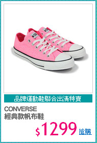 CONVERSE
經典款帆布鞋