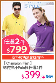 【Champion Fish】
簡約排汗Polo衫任選2件