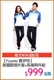 【Fayette 費伊特】
漸層翻領外套+長褲兩件組