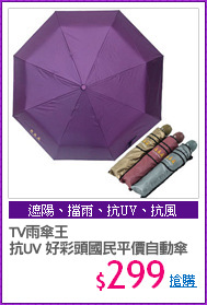 TV雨傘王
抗UV 好彩頭國民平價自動傘