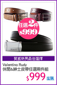 Valentino Rudy
休閒&紳士皮帶任選兩件組