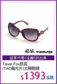 Travel Fox旅狐
(TAC偏光片)太陽眼鏡