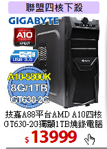 技嘉A88平台AMD A10四核<BR>
GT630-2G獨顯1TB燒錄電腦
