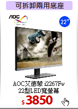 AOC艾德蒙 i2267Fw<BR>
22型LED寬螢幕
