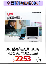 3M 螢幕防窺片 19.0吋<BR>
4:3(376.7*302.0mm)